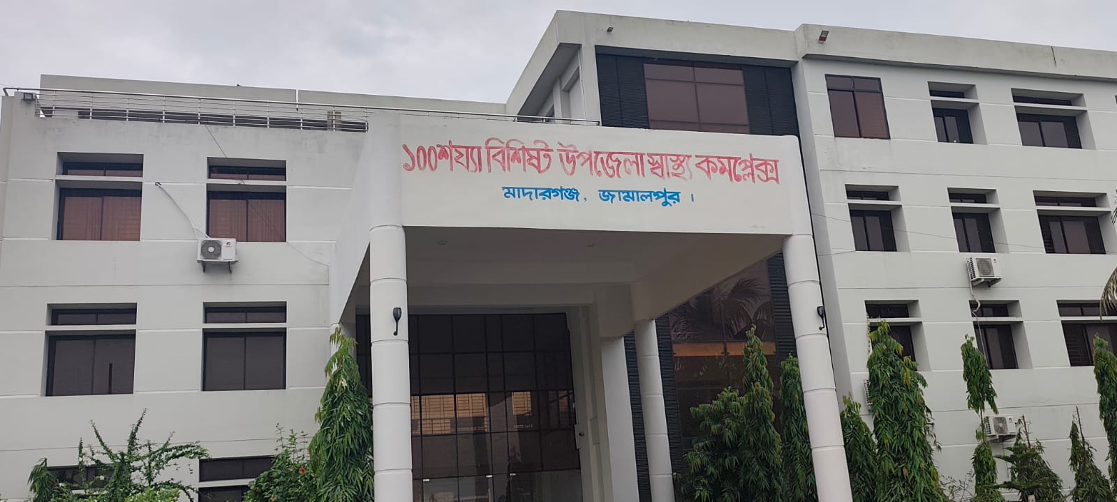 মাদারগঞ্জ উপজেলার স্বাস্থ্য কমপ্লেক্স 